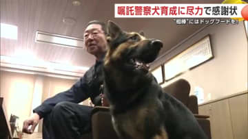 嘱託警察犬の育成に長年尽力　大仙市の男性に県警から感謝状　相棒の犬にはドッグフード　秋田