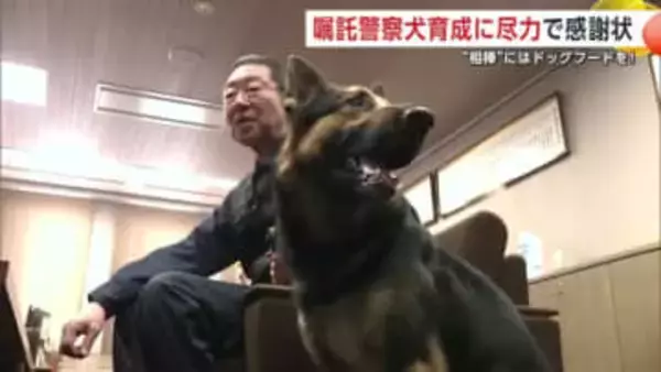 嘱託警察犬の育成に長年尽力　大仙市の男性に県警から感謝状　相棒の犬にはドッグフード　秋田