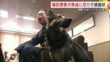 嘱託警察犬の育成に長年尽力　大仙市の男性に県警から感謝状　相棒の犬にはドッグフード　秋田
