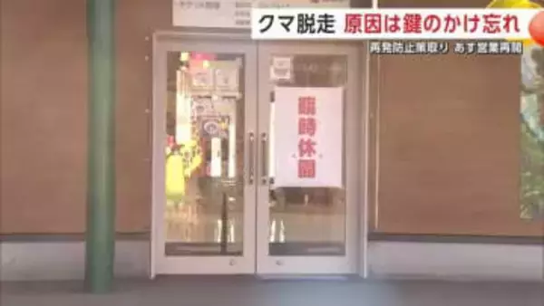 クマ脱走の原因は「搬入口の鍵のかけ忘れ」　大森山動物園、再発防止策徹底し26日から営業再開　秋田市