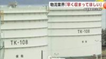 国家備蓄の石油放出開始　秋田の物流関係者「中東情勢早く収まってほしい」　燃料価格と供給の先行きを懸念