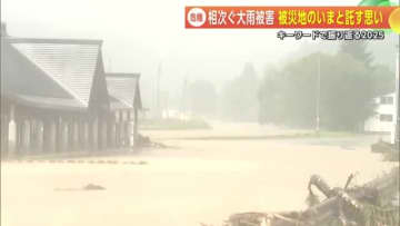 『危機』相次いだ大雨被害　被災地の今と託す思い　キーワードで振り返る2025　秋田