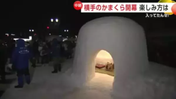 「横手のかまくら」開幕　幻想的な雰囲気に包まれる　かまくらの中では甘酒の振る舞いも　秋田