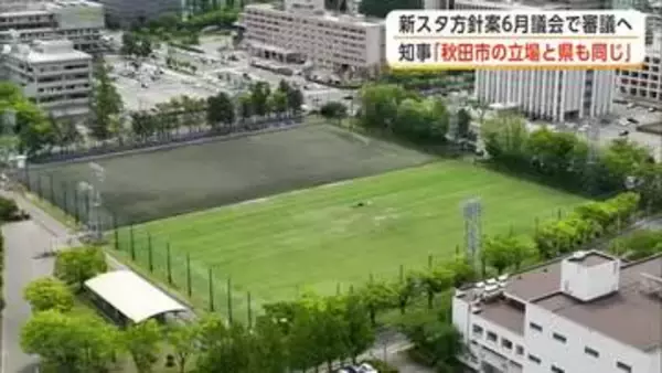 民間資金が鍵の新スタジアム整備　秋田県も「集まらなければ進められない」と強調　資金集めには協力の姿勢