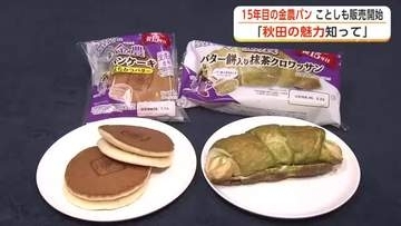 新作「金農パン」販売開始　パンケーキには金農米の米粉使用　抹茶クロワッサンはバター餅をサンド　秋田
