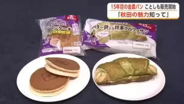新作「金農パン」販売開始　パンケーキには金農米の米粉使用　抹茶クロワッサンはバター餅をサンド　秋田