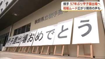 57年ぶり甲子園出場決定から一夜明け、横手ナインの活躍たたえる　祝福ムードと期待高まる　秋田・横手市