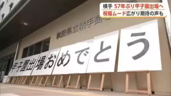 57年ぶり甲子園出場決定から一夜明け、横手ナインの活躍たたえる　祝福ムードと期待高まる　秋田・横手市