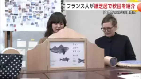 フランスのデザイナー、「ハタハタ」題材に紙芝居作成　人と自然とのつながり伝える　秋田・横手市