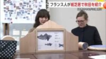 フランスのデザイナー、「ハタハタ」題材に紙芝居作成　人と自然とのつながり伝える　秋田・横手市