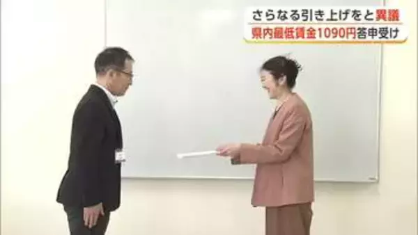 秋田県の最低賃金「さらなる引き上げを」　県労連など14の労働者団体、1090円の答申に異議申し出