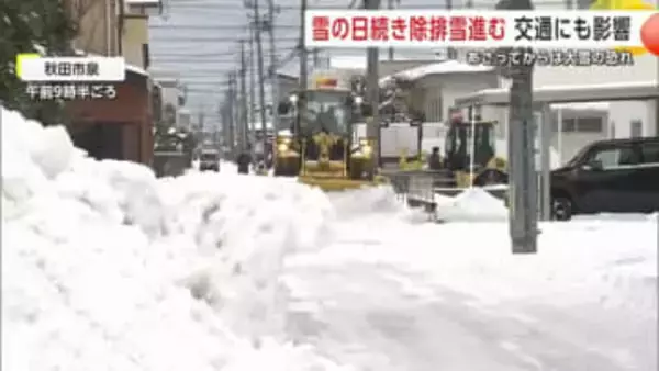 11日から大雪に警戒を　積雪増、秋田市は平年の1.3倍　生活道路の除排雪急ぐ　県北は交通にも影響