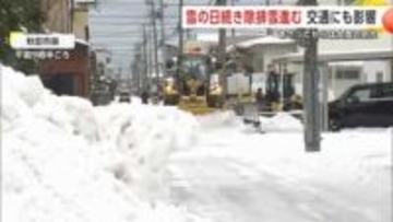 11日から大雪に警戒を　積雪増、秋田市は平年の1.3倍　生活道路の除排雪急ぐ　県北は交通にも影響