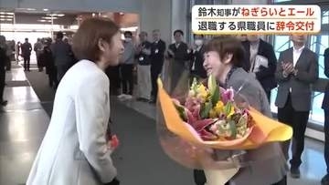 退職する秋田県職員に辞令　鈴木知事「新たな人生でも活躍を」とエール　拍手に見送られ笑顔で県庁を後に