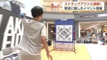 子供たちがストラックアウトに挑戦　楽天が秋田市開催の公式戦を前にPRイベント　家族連れでにぎわう