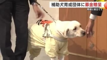 補助犬の育成に役立てて！関係団体に240万円寄付　チャリティーゴルフ大会の募金贈呈　秋田市