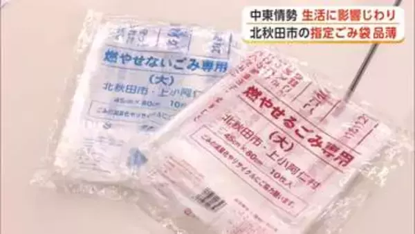 中東情勢の影響、日常生活にじわり　北秋田市で「指定ごみ袋」品薄に　一時的に指定外の袋も使用可に　秋田