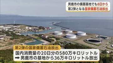 国家備蓄石油、第2弾の放出始まる　男鹿市の備蓄基地からは36万キロリットル、8日から供給へ　秋田