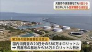 国家備蓄石油、第2弾の放出始まる　男鹿市の備蓄基地からは36万キロリットル、8日から供給へ　秋田