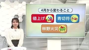 4月に入り生活も変わる　「値上げ」に「自転車の青切符」　秋田県は全域で「林野火災注意報」運用開始