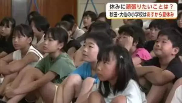 秋田市と大仙市の小中学校、18日から夏休み！花火・部活・勉強などやりたいことが盛りだくさん　秋田