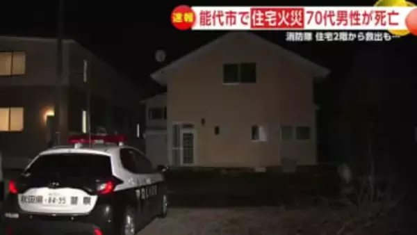 能代市で住宅火災、70代男性が死亡　火元の家で1人暮らしか　秋田