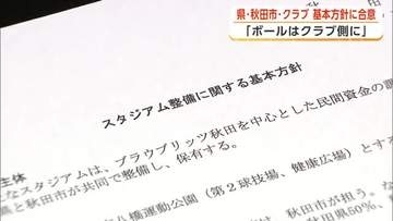 新スタジアム整備、県・秋田市・クラブが基本方針に合意　事業実現の鍵は民間資金の調達　秋田