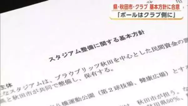 新スタジアム整備、県・秋田市・クラブが基本方針に合意　事業実現の鍵は民間資金の調達　秋田