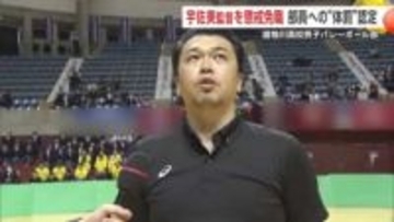 雄物川高バレーボール部の宇佐美大輔監督、懲戒免職　部員への体罰・暴言を認定　けがをした部員も　秋田