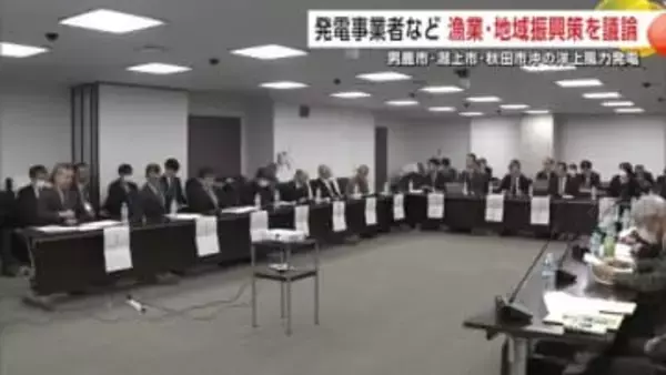 男鹿市・潟上市・秋田市沖の洋上風力発電　発電事業者などが漁業・地域振興策を議論　秋田