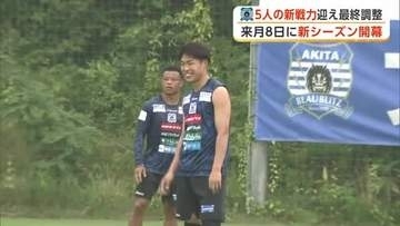 J2ブラウブリッツ秋田、新加入の5選手迎え最終調整　昇格プレーオフ圏内6位入り目指し8月8日開幕戦へ