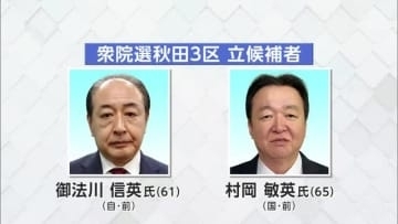 【秋田3区】「候補者に聞く」選挙の争点・秋田の一番の課題と解決策は？　《衆院選あきた2026》