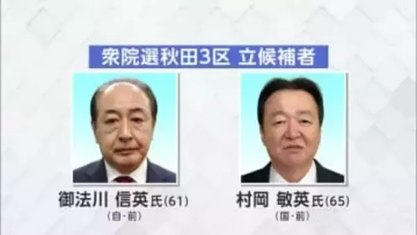 【秋田3区】「候補者に聞く」選挙の争点・秋田の一番の課題と解決策は？　《衆院選あきた2026》
