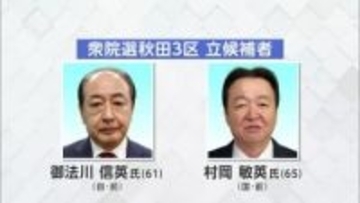 【秋田3区】「候補者に聞く」選挙の争点・秋田の一番の課題と解決策は？　《衆院選あきた2026》