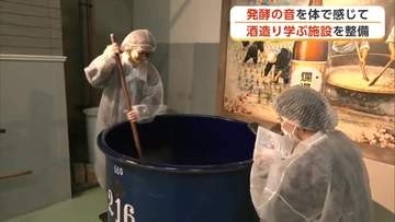 “発酵の音”体感して　秋田銘醸、酒造の工程紹介する施設を整備　ターゲットは外国人観光客　秋田・湯沢市