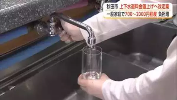 秋田市の上下水道料金値上げへ、改定案示す　一般家庭で1カ月700～2000円程度負担増の見込み