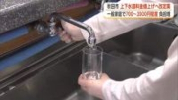 秋田市の上下水道料金値上げへ、改定案示す　一般家庭で1カ月700～2000円程度負担増の見込み