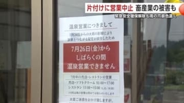 緊急安全確保“解除”も大雨の爪痕色濃く　片付け・営業中止・畜産業の被害も　秋田・由利本荘市