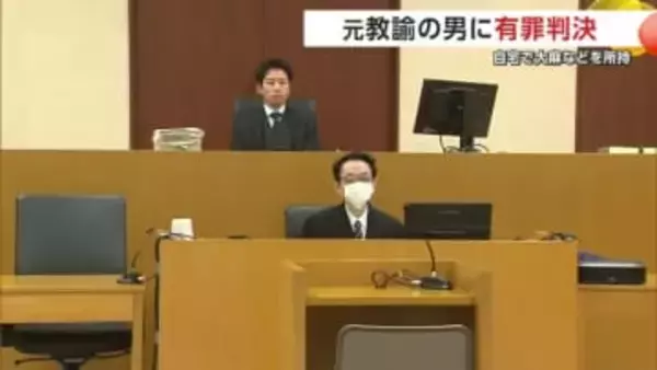 「仕事を汚した罰として当然」　自宅で大麻など所持　元中学校教諭に執行猶予付き有罪判決　秋田