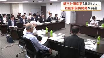 秋田駅前再開発、都市計画変更に「異議なし」　秋田市の審議会が答申　県との協議経て9月にも決定見通し