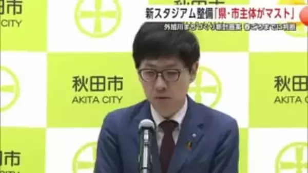 新スタジアム、整備主体は「県・市両者がマスト」と沼谷市長　外旭川の新計画は春ごろまでに判断　秋田市