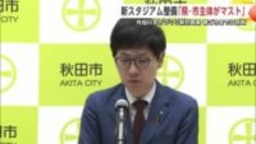 新スタジアム、整備主体は「県・市両者がマスト」と沼谷市長　外旭川の新計画は春ごろまでに判断　秋田市