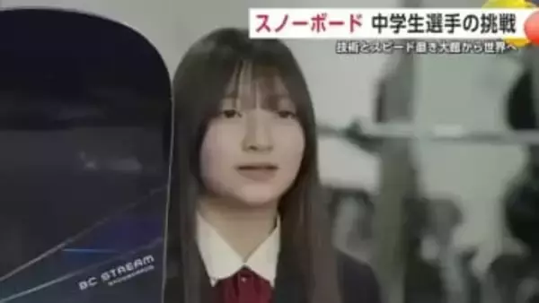 目指すはスノーボードで五輪出場！技術とスピードに磨きかけ大館から世界へ　女子中学生の挑戦　秋田