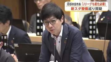 新スタジアム整備で議論　「Jリーグが変わらなければ存続可能にならない」沼谷市長が持論展開　秋田市議会