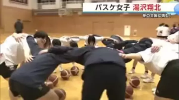攻守の素早い切り替えでベスト8以上目指す　24回目の全国に挑む　高校バスケ女子・湯沢翔北　秋田