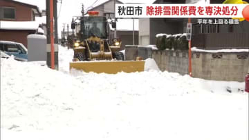 積雪増加に対応　秋田市が除排雪関係費6億円を専決処分　沼谷市長、国に支援要望する考え示す