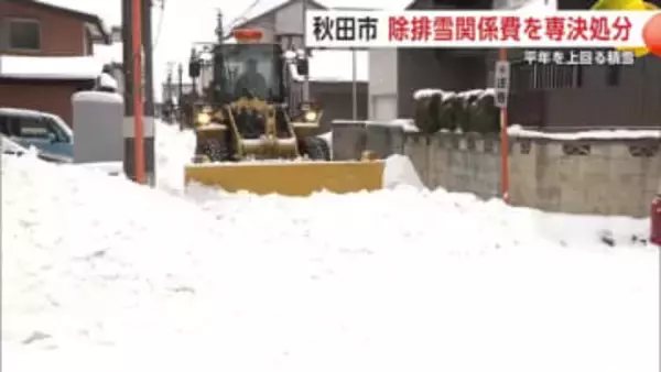 積雪増加に対応　秋田市が除排雪関係費6億円を専決処分　沼谷市長、国に支援要望する考え示す