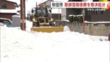 積雪増加に対応　秋田市が除排雪関係費6億円を専決処分　沼谷市長、国に支援要望する考え示す