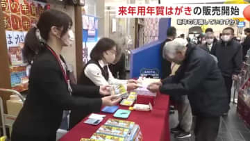 「元日に届く大切な人からの便り」を 来年用の年賀はがき販売開始 秋田中央郵便局で記念セレモニー