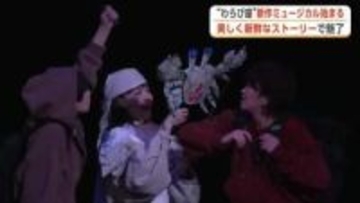 人形と俳優が一体に　わらび座新作ミュージカル、上演始まる　新鮮で美しい表現が観客魅了　秋田・仙北市